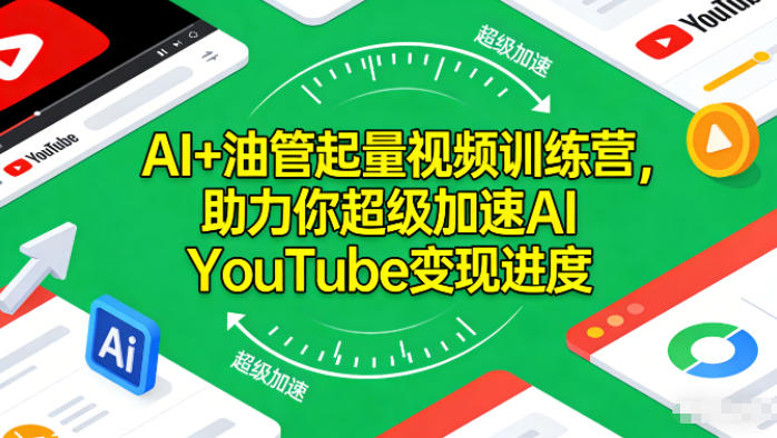 AI+油管起量视频训练营,助力你超级加速AI YouTube变现进度-小行网创