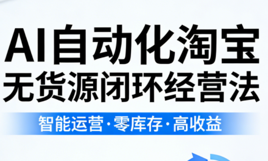 夜子游·AI自动化淘宝无货源闭环经营法-小行网创