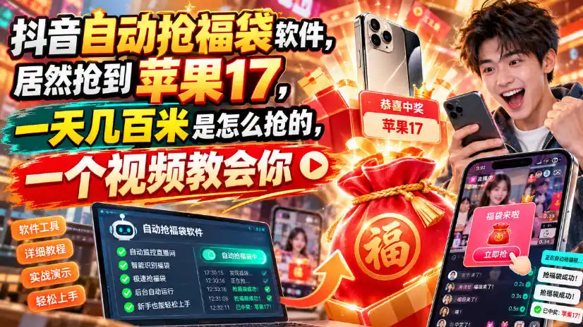 抖音自动抢福袋软件,居然抢到苹果17,一天几百是怎么抢的,一个视频教会你【揭秘】-小行网创