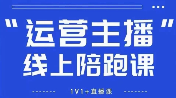 猴帝1600线上课,拉爆自然流,做懂流量的主播,新规政策下,自然流破圈攻略【更新26年3月底】-小行网创