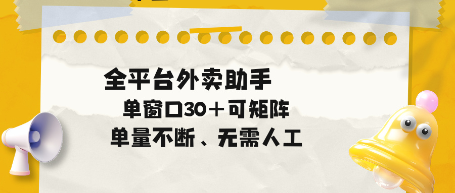 单量不断,全平台外卖助手,单窗口30+可矩阵操作-小行网创