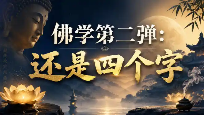 付费文章：佛学第二弹：还是四个字-小行网创