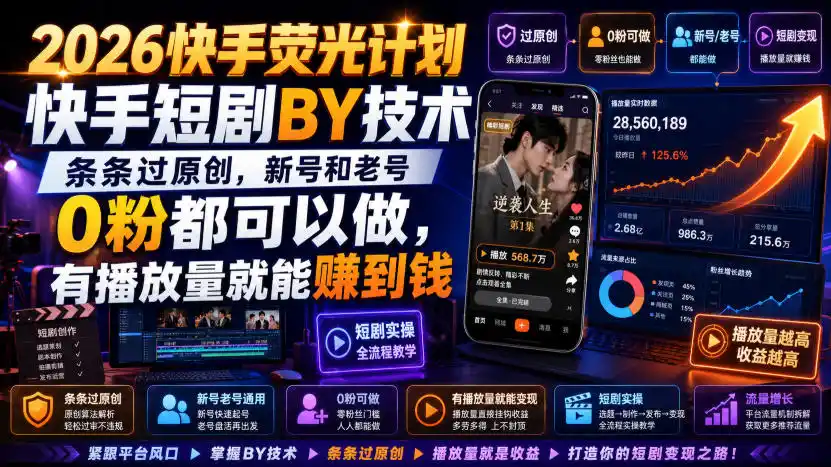 2026快手荧光计划,快手短剧搬运技术,条条过原创,新号和老号0粉都可以做,有播放量就能賺到钱-小行网创