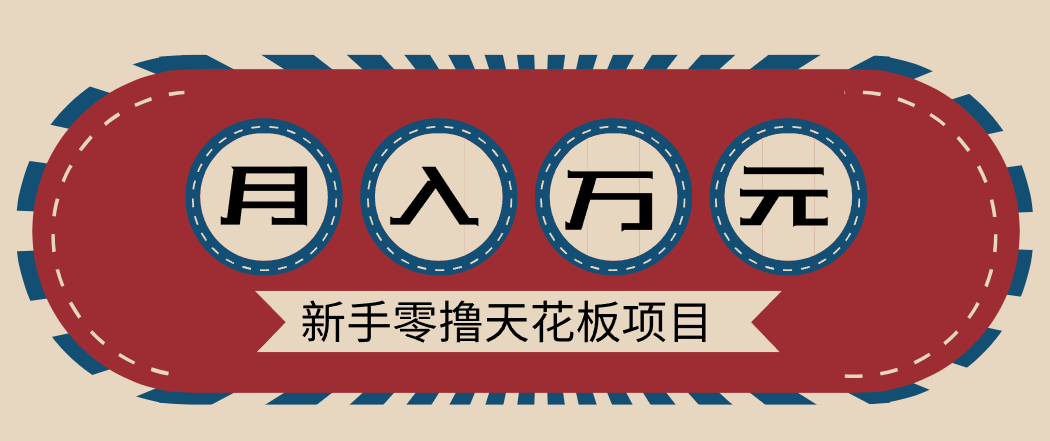新手零撸天花板项目，网盘拉新零成本零门槛多种变现方式，轻松月入万元-小行网创