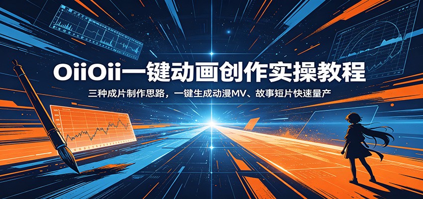 OiiOii一键动画创作实操教程：三种成片制作思路，一键生成动漫MV、故事短片快速量产-小行网创