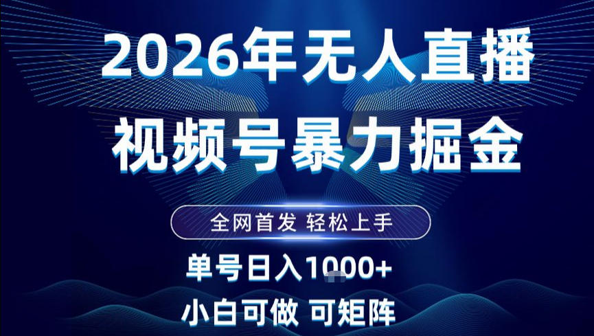 2026最新视频号无人直播掘金,全网首发,小白可以玩,长期稳定日入1k+【揭秘】