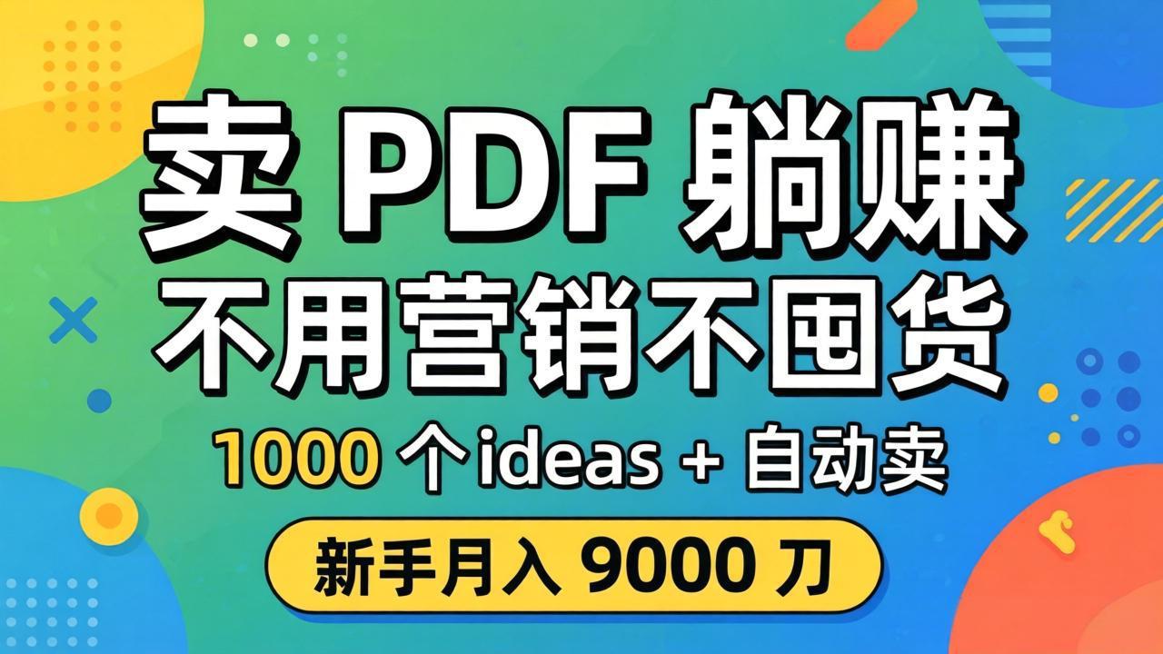 卖 PDF 躺赚？不用营销不囤货，1000 个 ideas + 自动卖，新手月入 9000 刀【原创双语字幕】-小行网创