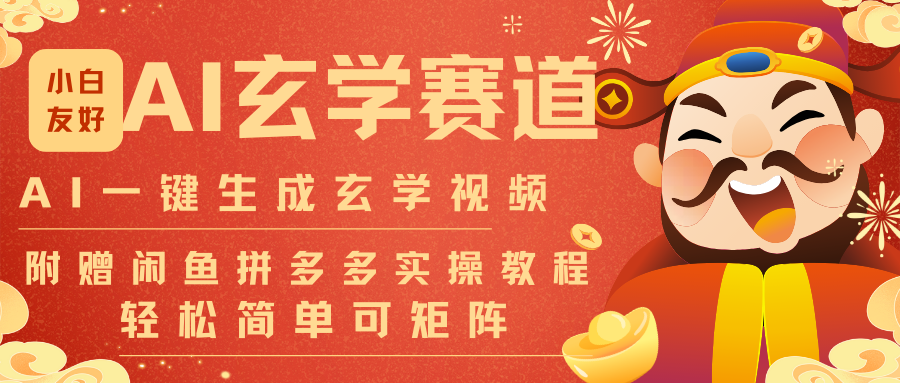 AI一键生成命理风水玄学视频，一刀不剪无需剪辑，30S-条!一天上百条，可批量可矩阵-小行网创