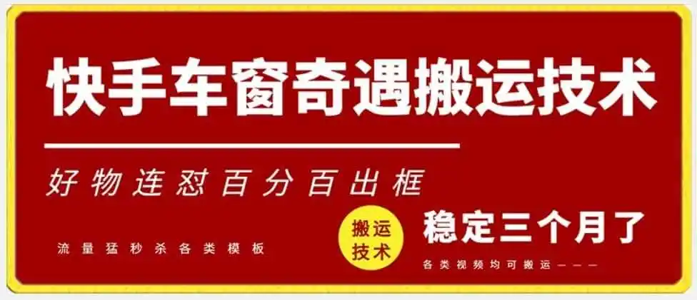 快手车窗奇遇搬运技术(安卓技术),好物连怼百分百出框【揭秘】-小行网创