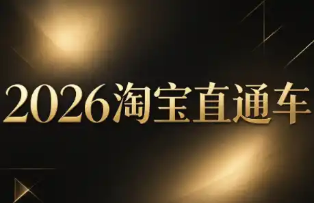 周心驰·2026淘系直通车投产19搜索5万玩法-小行网创