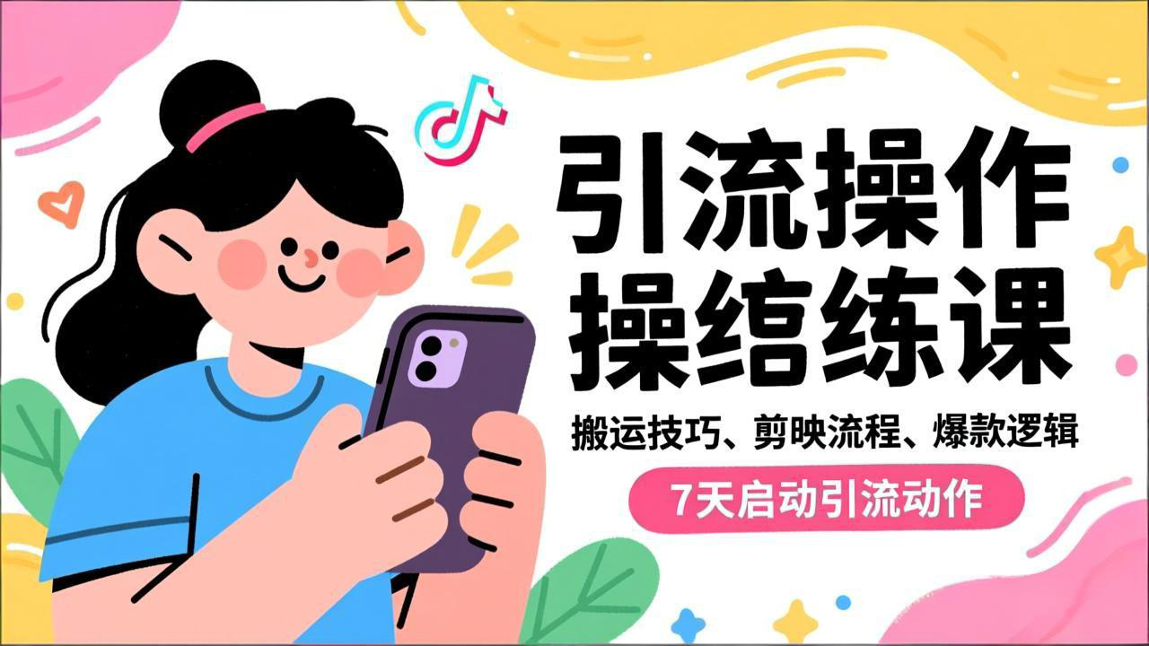 抖音引流实操跟练课，搬运技巧、剪映流程、爆款逻辑，7天启动引流动作-小行网创