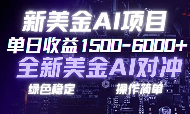 日赚1500-6000+，新美金 AI 对冲项目，合规稳定，小白易上手，创业副业优选，可复制放大-小行网创