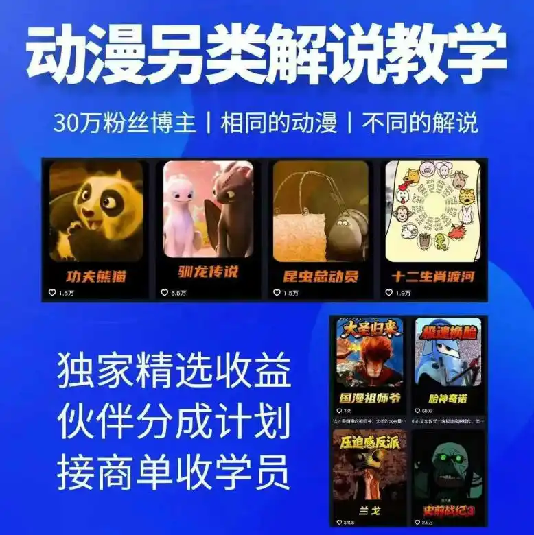 动漫另类解说教学，30w粉丝动漫博主亲授不一样的解说，独家精选收益|伙伴分成计划|接商单收学员(更新)-小行网创
