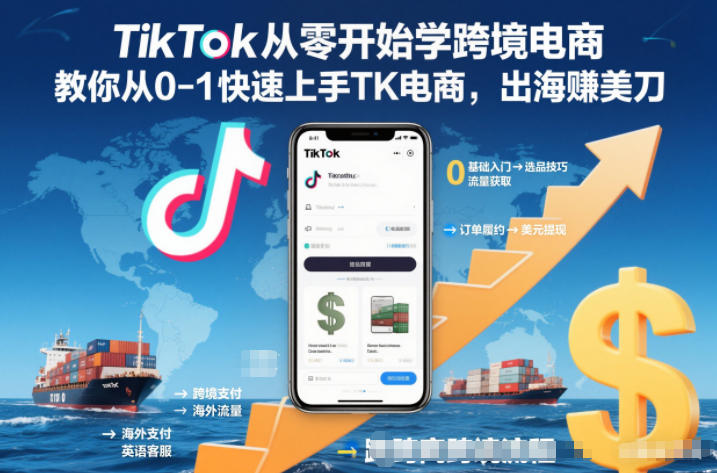 TikTok从零开始学跨境电商,教你从0-1快速上手TK电商,出海賺美刀-小行网创