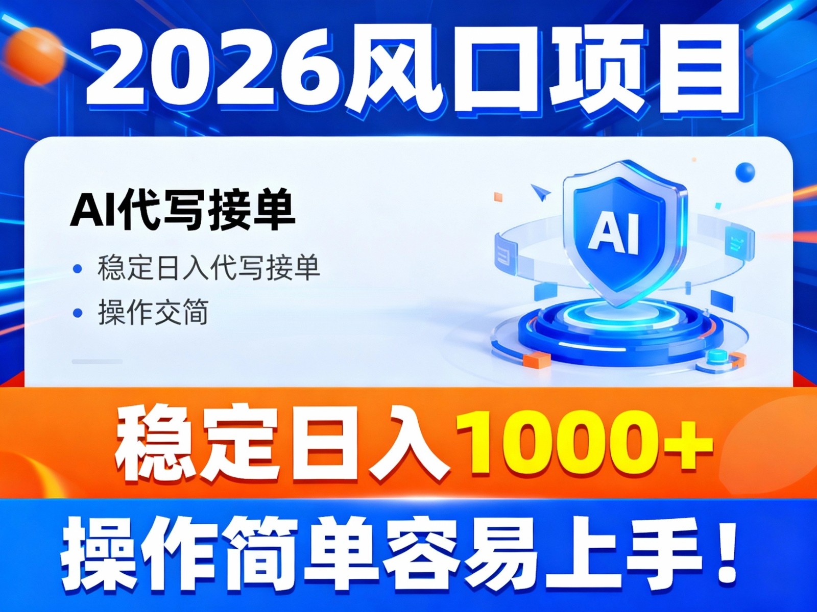2026风口项目,提供接单渠道，AI代写接单，稳定日入1000+，操作简单容易上手-小行网创