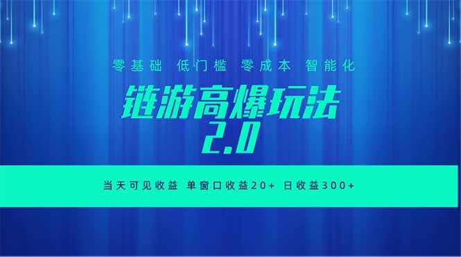 全新链游2.0当天可见收益,零基础也可以矩阵操作-小行网创