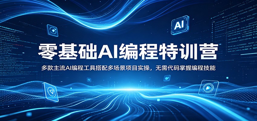零基础AI编程特训营：多款主流AI编程工具搭配多场景项目实操，无需代码掌握编程技能-小行网创
