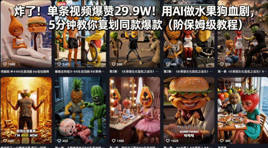 炸了！单条视频爆赞29.9W！用AI做水果狗血剧，5分钟教你复刻同款爆款(附保姆级教程)-小行网创