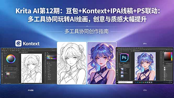 Krita AI第12期：豆包+Kontext+IPA线稿+PS联动：多工具协同玩转AI绘画，创意与质感大幅提升-小行网创