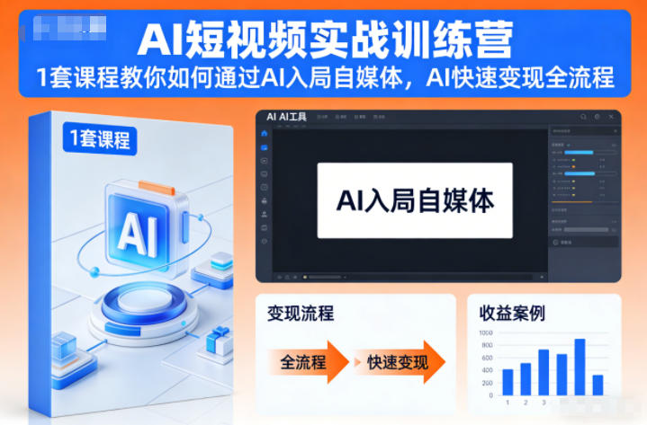 AI短视频实战训练营,1套课程教你如何通过AI入局自媒体,AI快速变现全流程-小行网创