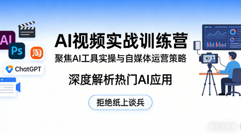 AI视频实战训练营,聚焦AI工具实操与自媒体运营策略,深度解析热门AI应用,拒绝纸上谈兵-小行网创