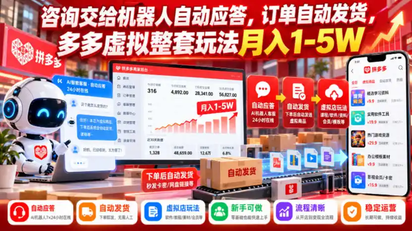 咨询交给机器人自动应答,订单自动发货,多多虚拟整套玩法月入1-5W【揭秘】-小行网创