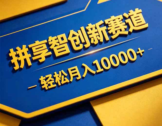 拼多多享智创新赛道,卖一切可以通过网盘链接交付的虚拟商品,轻松月入10000+-小行网创