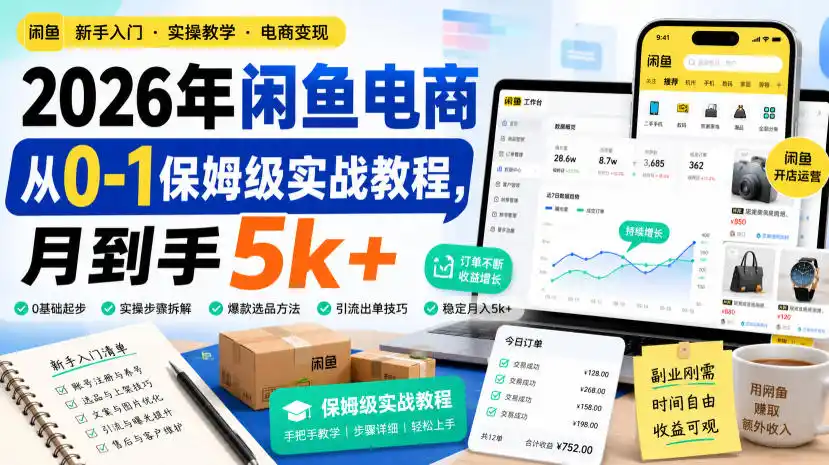 2026年闲鱼电商从0-1保姆级实战教程,月到手5k+-小行网创
