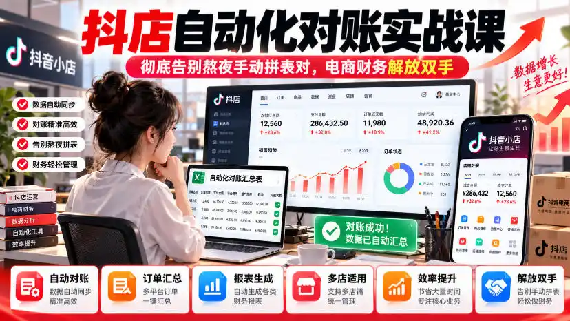 抖店自动化对账实战课,彻底告别熬夜手动拼表对,账电商财务解放双手-小行网创