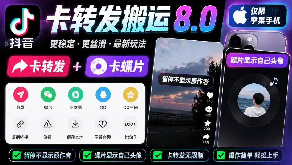 抖音卡转发搬运8.0，仅限苹果手机，卡转发+卡蝶片，暂停不显示原作者，碟片显示自己头像-小行网创