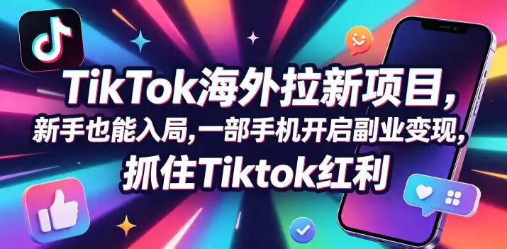 【无水印】Tc联盟TikTok海外拉新项目,新手也能入局,一部手机开启副业变现,抓住Tiktok红利(更新0927)-小行网创