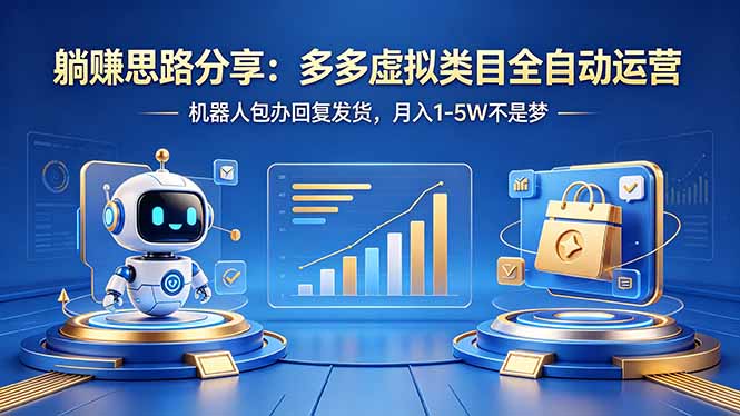 躺赚思路分享：多多虚拟类目全自动运营，机器人包办回复发货，月入 1-5W 不是梦-小行网创