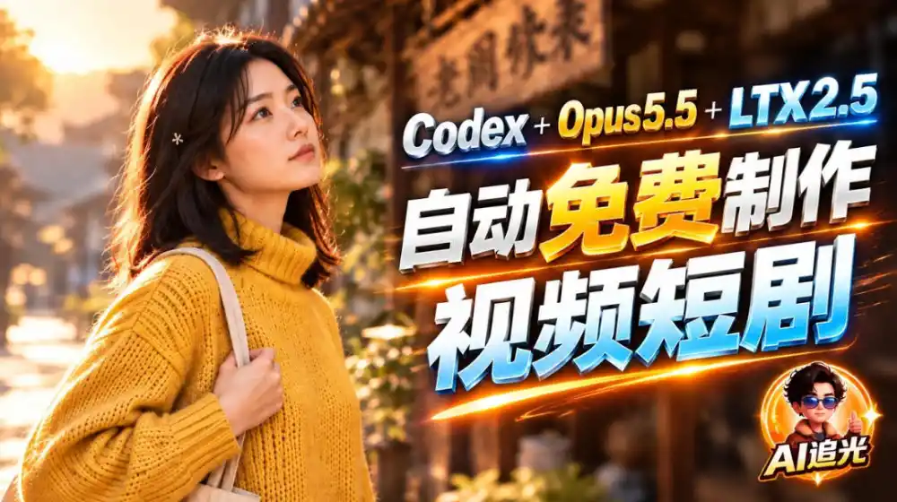 【无水印】Codex出图+免费LTX-2.5生成视频,Claude Opus 5.5全自动剪出1分钟情感短剧《停了的表》-小行网创