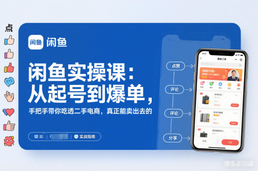闲鱼实操课：从起号到爆单，手把手带你吃透二手电商，真正能卖出去的实战指南-小行网创