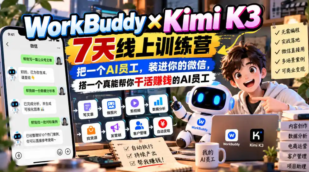 WorkBuddy×Kimi K3 7天线上训练营，把一个AI员工，装进你的微信，搭一个真能帮你干活賺钱的AI员工-小行网创