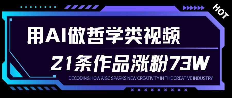 用AI做人生哲学短视频，23条作品涨粉73W，收益非常可观，月入1W+-小行网创