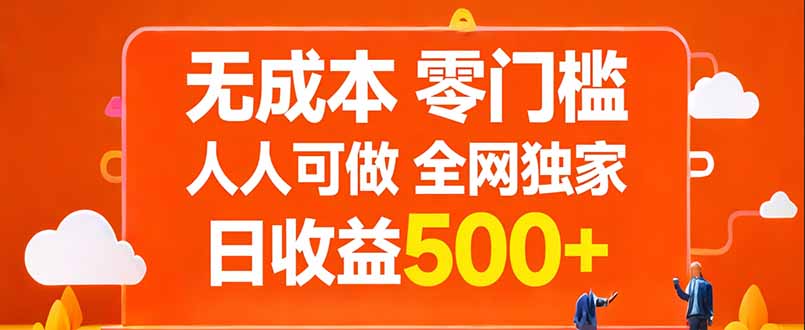 无成本，零门槛，人人可做，全网独家，真实日收益500+-小行网创