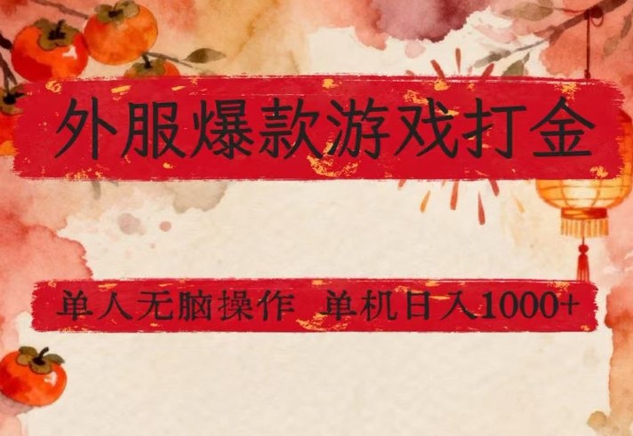 外服爆款游戏打金思路，单人即可无脑操作，收益看得见，单机每天稳定1k+【揭秘】-小行网创