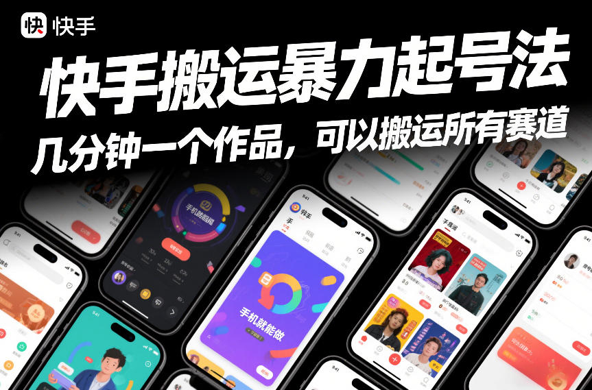快手搬运暴力起号法，几分钟一个作品，手机就能做，可以搬运所有赛道-小行网创