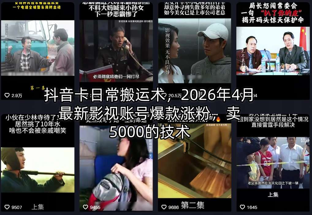 抖音卡日常搬运术，2026年4月最新影视账号爆款涨粉，卖5000的技术-小行网创