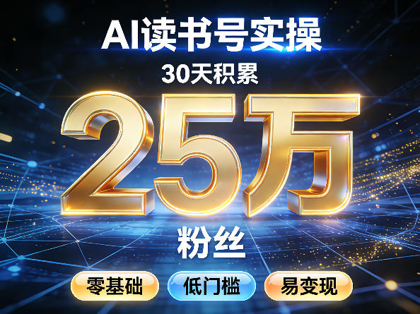 AI读书号涨粉实操，30天积累2W粉丝，零基础低门槛易变现-小行网创