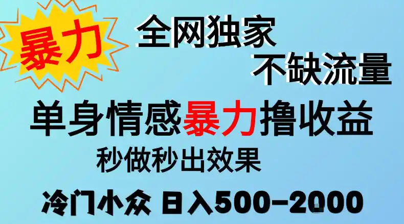 26年暴力单身情感经济项目，冷门小众赛道，门槛低小白可做，日入500-2k，可矩阵放大，最重要的是不缺流量，流量极大【揭秘】-小行网创