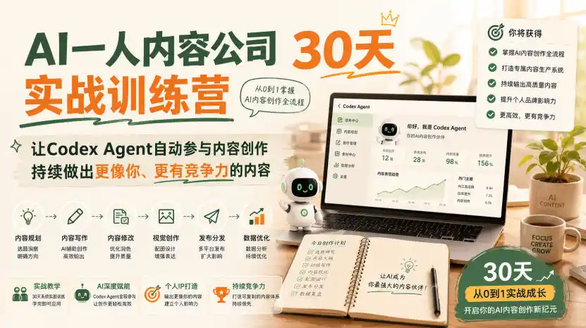 AI一人内容公司30天实战训练营,让Codex Agent自动参与内容创作持续做出更像你、更有竞争力的内容