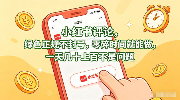 小红书评论，绿色正规不封号，零碎时间就能做，一天几十上百不是问题【揭秘】-小行网创