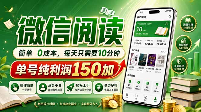 最新微信阅读，每日10分钟，单号利润150+，可批量放大操作，简单0成本-小行网创