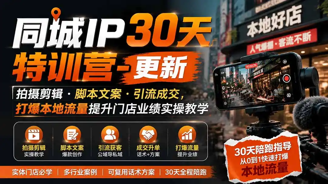 同城IP30天特训营-更新|拍摄剪辑+脚本文案+引流成交,打爆本地流量提升门店业绩实操教学-小行网创