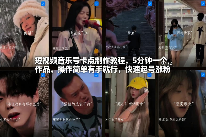 短视频音乐号卡点制作教程，5分钟一个作品，操作简单有手就行，快速起号涨粉-小行网创