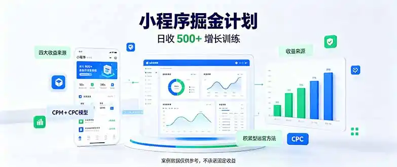 一部手机日入500+，微信小程序掘金计划，四种收入来源，长期稳定可靠-小行网创