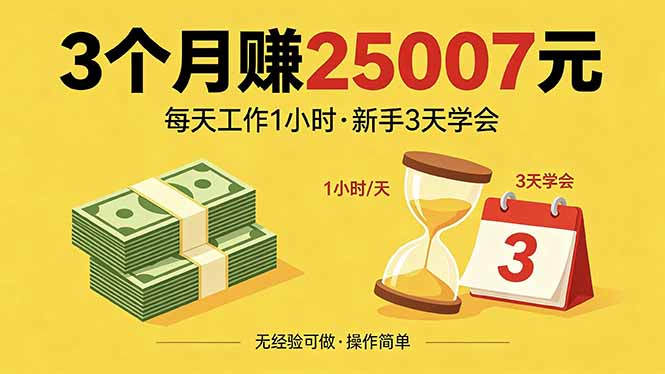 3个月赚钱25007元，每天工作1个小时，新手3天全部学会！-小行网创