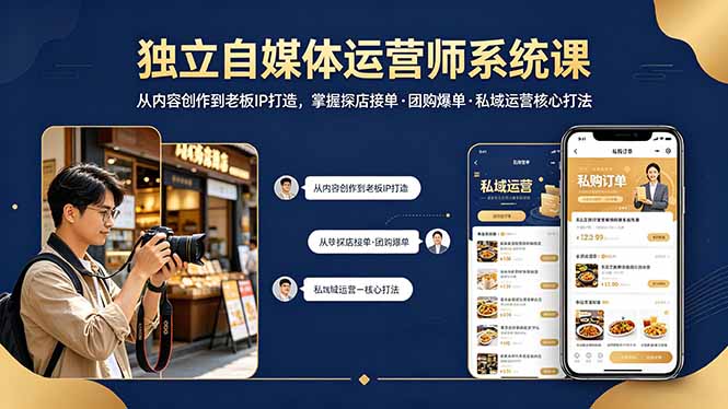独立自媒体运营师系统课｜从内容创作到老板IP打造，掌握探店接单·团购爆单·私域运营核心打法-小行网创